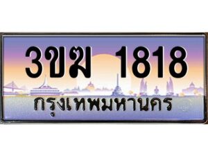 4.ทะเบียนรถ 1818 เลขประมูล 3ขฆ 1818 จากกรมขนส่ง