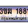 บ3-ทะเบียนรถ 3ขฆ 1881 เลขประมูล ทะเบียนสวย 3ขฆ 1881 จากกรมขนส่ง