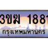 3.ทะเบียนรถ 1881 ทะเบียนสวย 3ขฆ 1881 จากกรมขนส่ง