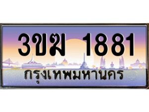 3.ทะเบียนรถ 1881 ทะเบียนสวย 3ขฆ 1881 จากกรมขนส่ง