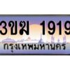 2.ทะเบียนรถ 1919 เลขประมูล ทะเบียนสวย 3ขฆ 1919