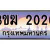 2.ทะเบียนรถ 2020 เลขประมูล ทะเบียนสวย 3ขฆ 2020