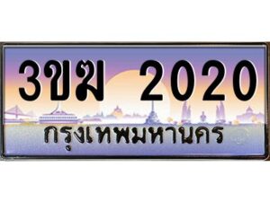 2.ทะเบียนรถ 2020 เลขประมูล ทะเบียนสวย 3ขฆ 2020