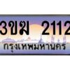 2.ทะเบียนรถ 2112 เลขประมูล 3ขฆ 2112 ผลรวมดี 14