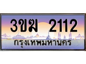 2.ทะเบียนรถ 2112 เลขประมูล 3ขฆ 2112 ผลรวมดี 14