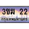 4.ทะเบียนรถ 22 เลขประมูล ทะเบียนสวย 3ขฆ 22