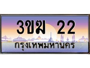 4.ทะเบียนรถ 22 เลขประมูล ทะเบียนสวย 3ขฆ 22