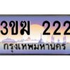 2.ทะเบียนรถ 222 เลขประมูล 3ขฆ 222 ผลรวมดี 14