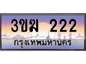 2.ทะเบียนรถ 222 เลขประมูล 3ขฆ 222 ผลรวมดี 14