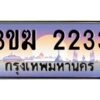 4.ทะเบียนรถ 2233 เลขประมูล 3ขฆ 2233 จากกรมขนส่ง