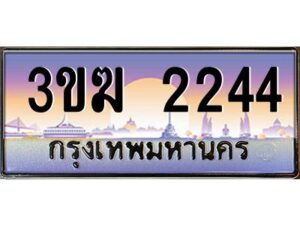 2.ทะเบียนรถ 2244 เลขประมูล 3ขฆ 2244 จากกรมขนส่ง