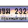 3.ทะเบียนรถ 2323 ทะเบียนสวย 3ขฆ 2323 จากกรมขนส่ง