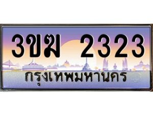 3.ทะเบียนรถ 2323 ทะเบียนสวย 3ขฆ 2323 จากกรมขนส่ง