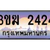 4.ทะเบียนรถ 2424 เลขประมูล ทะเบียนสวย 3ขฆ 2424