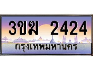 4.ทะเบียนรถ 2424 เลขประมูล ทะเบียนสวย 3ขฆ 2424