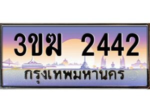 4.ทะเบียนรถ 2442 เลขประมูล 3ขฆ 2442 จากกรมขนส่ง