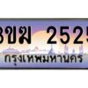 4.ทะเบียนรถ2525 เลขประมูล 3ขฆ 2525 จากกรมขนส่ง