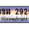 3.ทะเบียนรถ 2929 ทะเบียนสวย 3ขฆ 2929 จากกรมขนส่ง