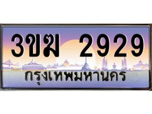 3.ทะเบียนรถ 2929 ทะเบียนสวย 3ขฆ 2929 จากกรมขนส่ง