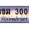 4.ทะเบียนรถ 3003 ทะเบียนสวย 3ขฆ 3003 ผลรวมดี 14