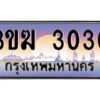 2.ทะเบียนรถ 3030 เลขประมูล 3ขฆ 3030 ผลรวมดี 14