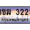 4.ทะเบียนรถ 3223 ทะเบียนสวย 3ขฆ 3223 จากกรมขนส่ง