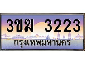 4.ทะเบียนรถ 3223 ทะเบียนสวย 3ขฆ 3223 จากกรมขนส่ง