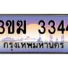 2.ทะเบียนรถ 3344 เลขประมูล 3ขฆ 3344 จากกรมขนส่ง