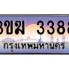 3.ทะเบียนรถ 3388 ทะเบียนสวย 3ขฆ 3388 จากกรมขนส่ง