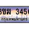 4.ทะเบียนรถ 3456 เลขประมูล ทะเบียนสวย 3ขฆ 3456