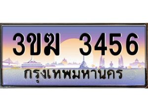 4.ทะเบียนรถ 3456 เลขประมูล ทะเบียนสวย 3ขฆ 3456