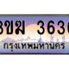 โอเค-ดี ทะเบียนรถเลขประมูล 3636