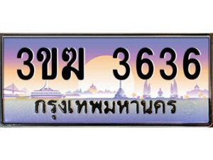 โอเค-ดี ทะเบียนรถเลขประมูล 3636