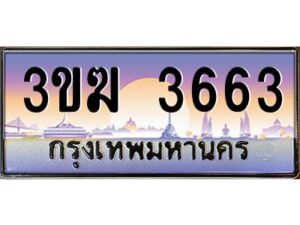 2.ทะเบียนรถ 3663 เลขประมูล ทะเบียนสวย 3ขฆ 3663