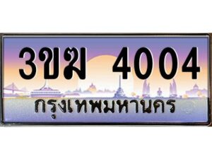 4.ทะเบียนรถ4004 ทะเบียนสวย 3ขฆ 4004 จากกรมขนส่ง