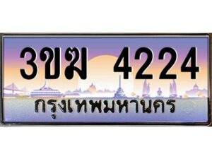 2.ทะเบียนรถ 4224 เลขประมูล ทะเบียนสวย 3ขฆ 4224