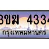 2.ทะเบียนรถ 4334 เลขประมูล ทะเบียนสวย 3ขฆ 4334