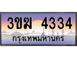 2.ทะเบียนรถ 4334 เลขประมูล ทะเบียนสวย 3ขฆ 4334