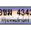 3.ทะเบียนรถ 4343 ทะเบียนสวย 3ขฆ 4343 จากกรมขนส่ง