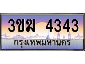 3.ทะเบียนรถ 4343 ทะเบียนสวย 3ขฆ 4343 จากกรมขนส่ง