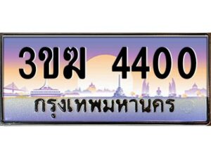 2.ทะเบียนรถ 4400 เลขประมูล 3ขฆ 4400 จากกรมขนส่ง