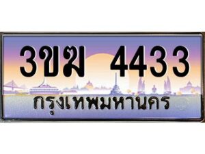 4.ทะเบียนรถ 4433 เลขประมูล 3ขฆ 4433 จากกรมขนส่ง