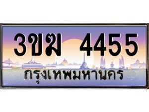 3.ทะเบียนรถ 4455 ทะเบียนสวย 3ขฆ 4455 จากกรมขนส่ง