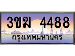 2.ทะเบียนรถ 4488 เลขประมูล 3ขฆ 4488 ผลรวมดี 32