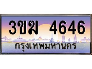 2.ทะเบียนรถ 4646 เลขประมูล ทะเบียนสวย 3ขฆ 4646