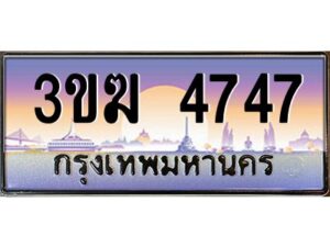 3.ทะเบียนรถ4747 ทะเบียนสวย 3ขฆ 4747 จากกรมขนส่ง