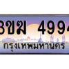 4.ทะเบียนรถ 4994 ทะเบียนสวย 3ขฆ 4994 จากกรมขนส่ง