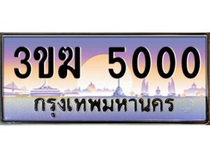 4.ทะเบียนรถ 5000 เลขประมูล ทะเบียนสวย 3ขฆ 5000