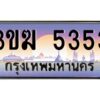 4.ทะเบียนรถ 5353 เลขประมูล 3ขฆ 5353 ผลรวมกี 24