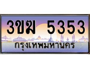 4.ทะเบียนรถ 5353 เลขประมูล 3ขฆ 5353 ผลรวมกี 24